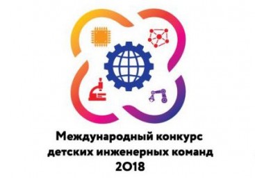 Финал международного конкурса детских инженерных команд 2018 пройдёт в Санкт-Петербурге