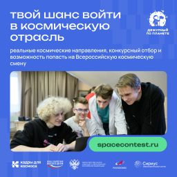 Всероссийская космическая смена «Дежурный по планете» 2026!