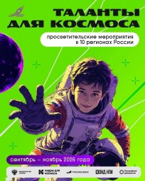 Таланты для космоса: Калининград космический