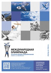 Внимание! Международная олимпиада по истории авиации и воздухоплавания им. А.Ф. Можайского