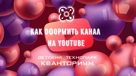 ​Мастер-класс «Как оформить канал на YouTube»