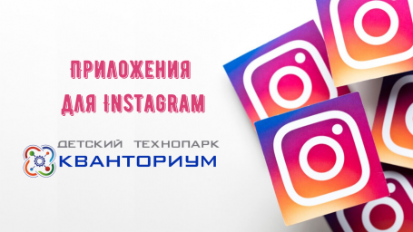 Приложения для Instagram