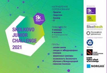 ​Открылась регистрация на Skolkovo Junior Challenge 2021