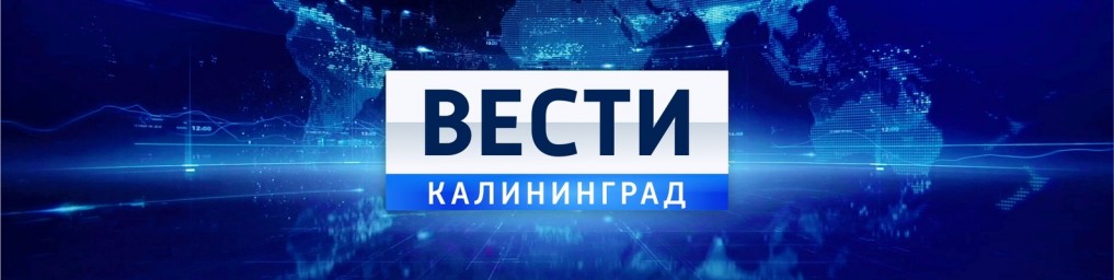 ВГТРК «Вести-Калининград»