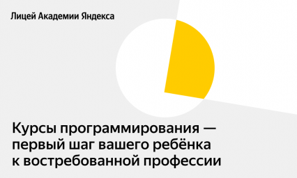 ​Лицей Академии Яндекса открывает набор на новый учебный год
