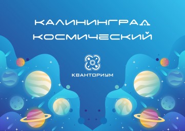 Калининград космический