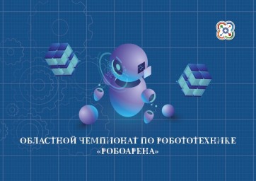 Областной чемпионат по робототехнике «РобоАрена»