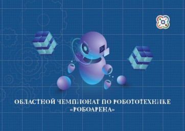 Областной чемпионат по робототехнике РобоАрена