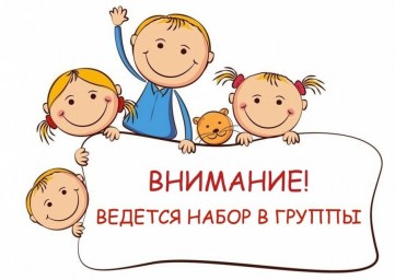 Набор в группы