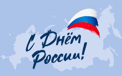 С Днём России!