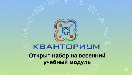 ОТКРЫТ НАБОР НА ВЕСЕННИЙ УЧЕБНЫЙ МОДУЛЬ