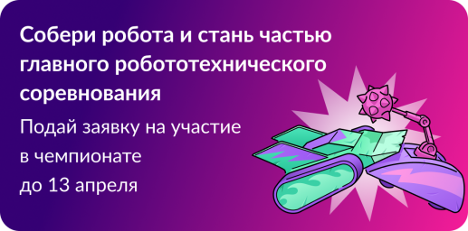 Чемпионат «Битва роботов»