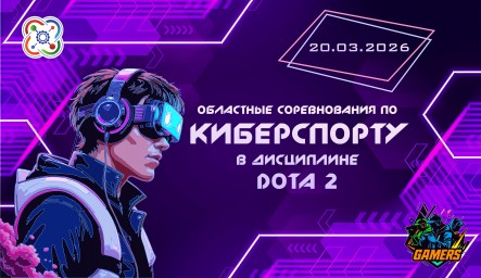 Киберспорт: дисциплина "DOTA 2"